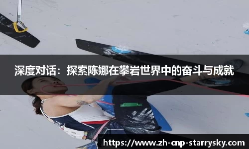 深度对话：探索陈娜在攀岩世界中的奋斗与成就