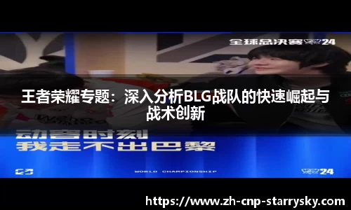 王者荣耀专题：深入分析BLG战队的快速崛起与战术创新