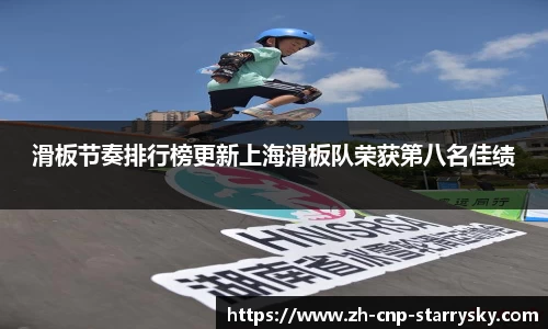 滑板节奏排行榜更新上海滑板队荣获第八名佳绩
