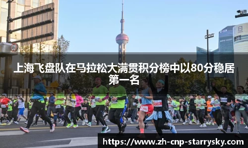 上海飞盘队在马拉松大满贯积分榜中以80分稳居第一名