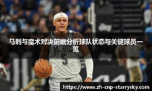 马刺与魔术对决前瞻分析球队状态与关键球员一览