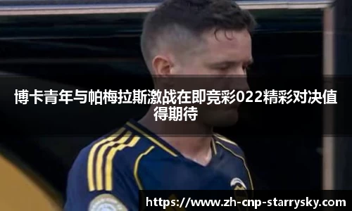 博卡青年与帕梅拉斯激战在即竞彩022精彩对决值得期待